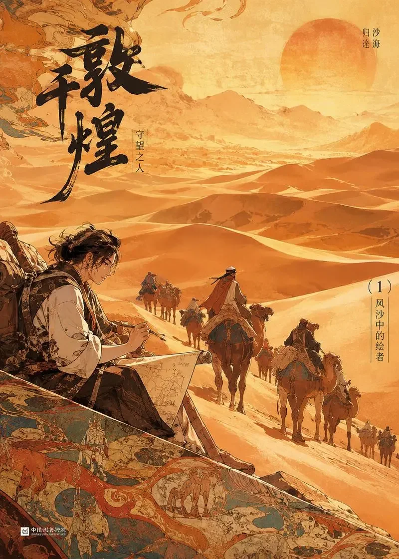 丝路驼铃与少年画师 同人漫画封面海报